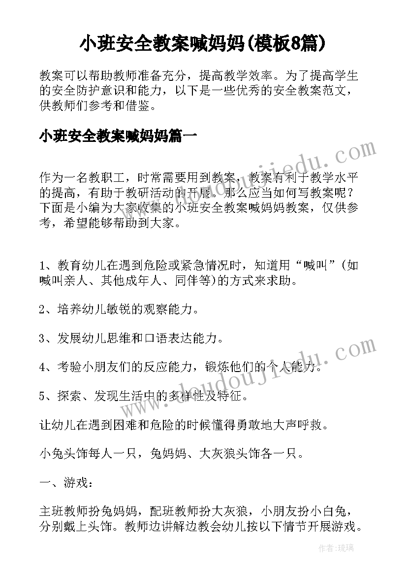 小班安全教案喊妈妈(模板8篇)