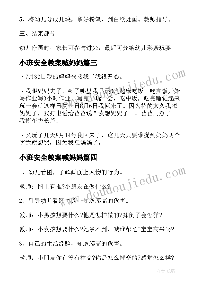 小班安全教案喊妈妈(模板8篇)