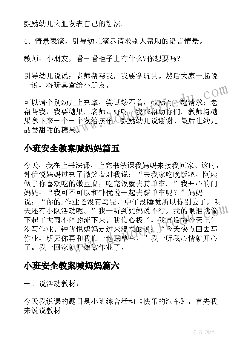 小班安全教案喊妈妈(模板8篇)