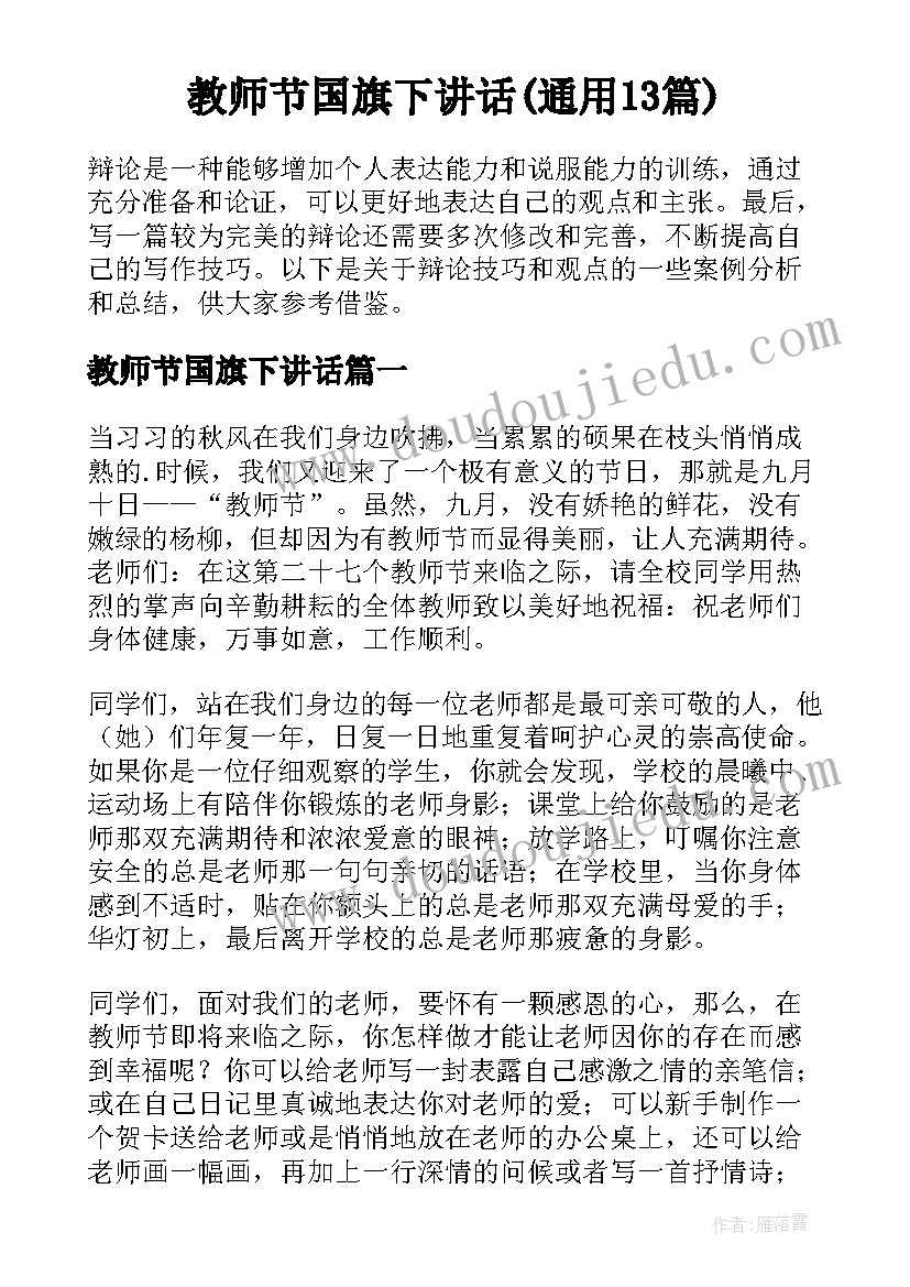 教师节国旗下讲话(通用13篇)