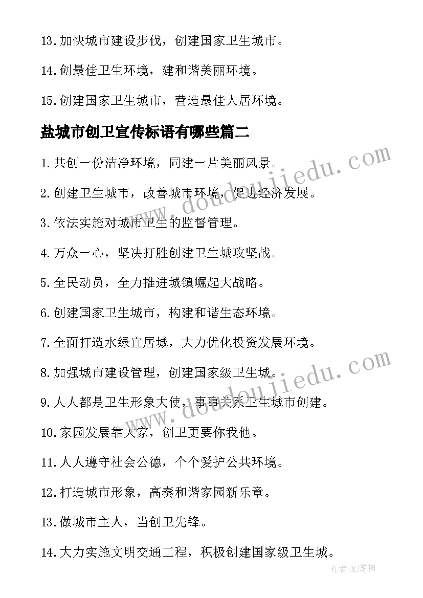 最新盐城市创卫宣传标语有哪些(实用8篇)