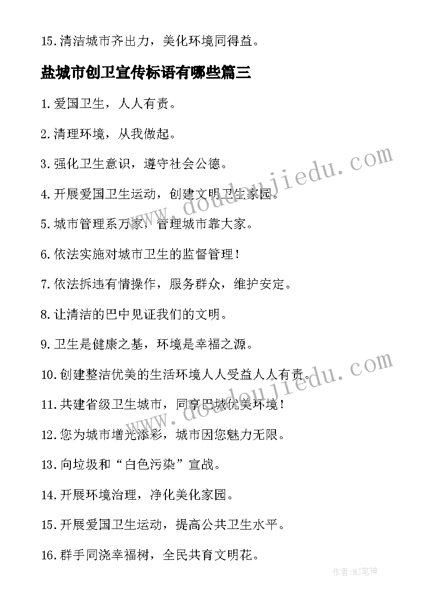 最新盐城市创卫宣传标语有哪些(实用8篇)