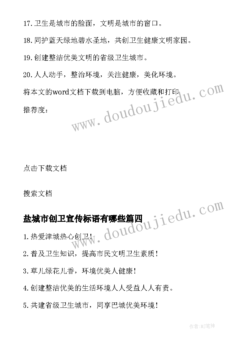 最新盐城市创卫宣传标语有哪些(实用8篇)