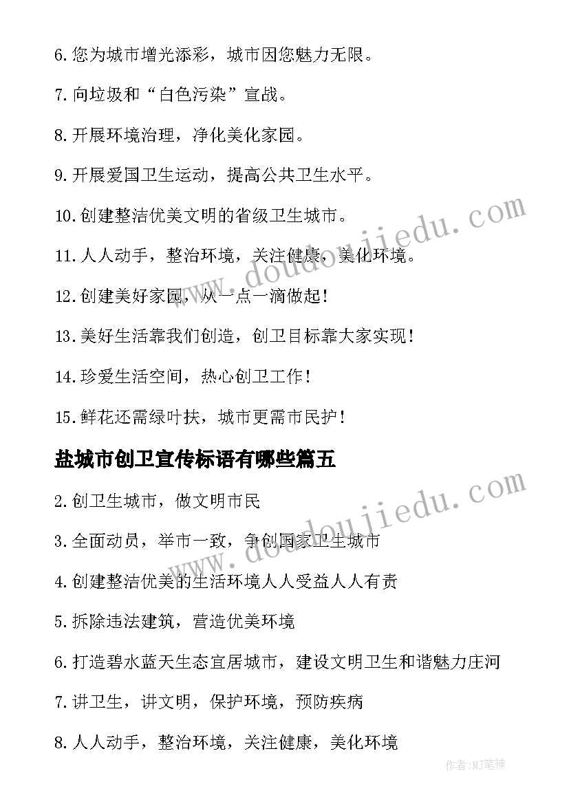 最新盐城市创卫宣传标语有哪些(实用8篇)