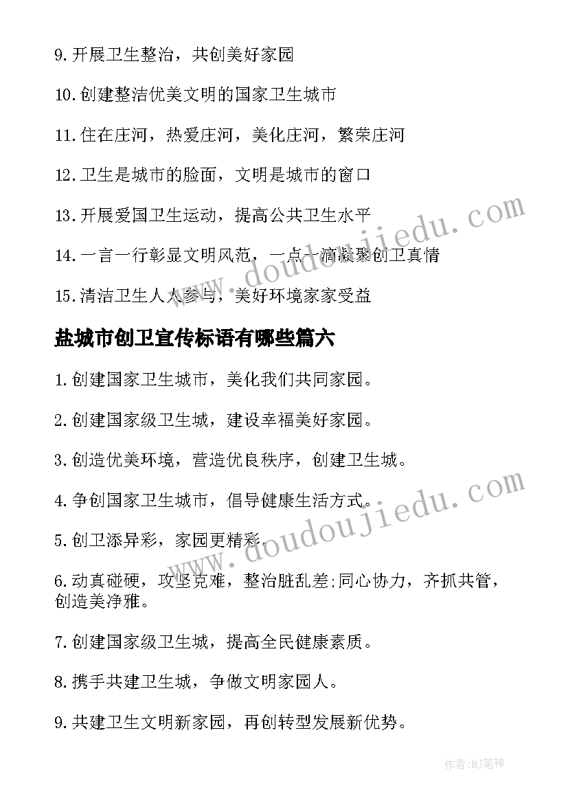 最新盐城市创卫宣传标语有哪些(实用8篇)