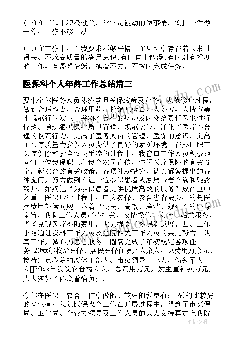 医保科个人年终工作总结(优秀8篇)