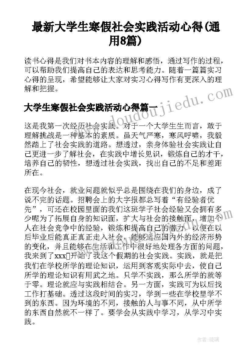 最新大学生寒假社会实践活动心得(通用8篇)