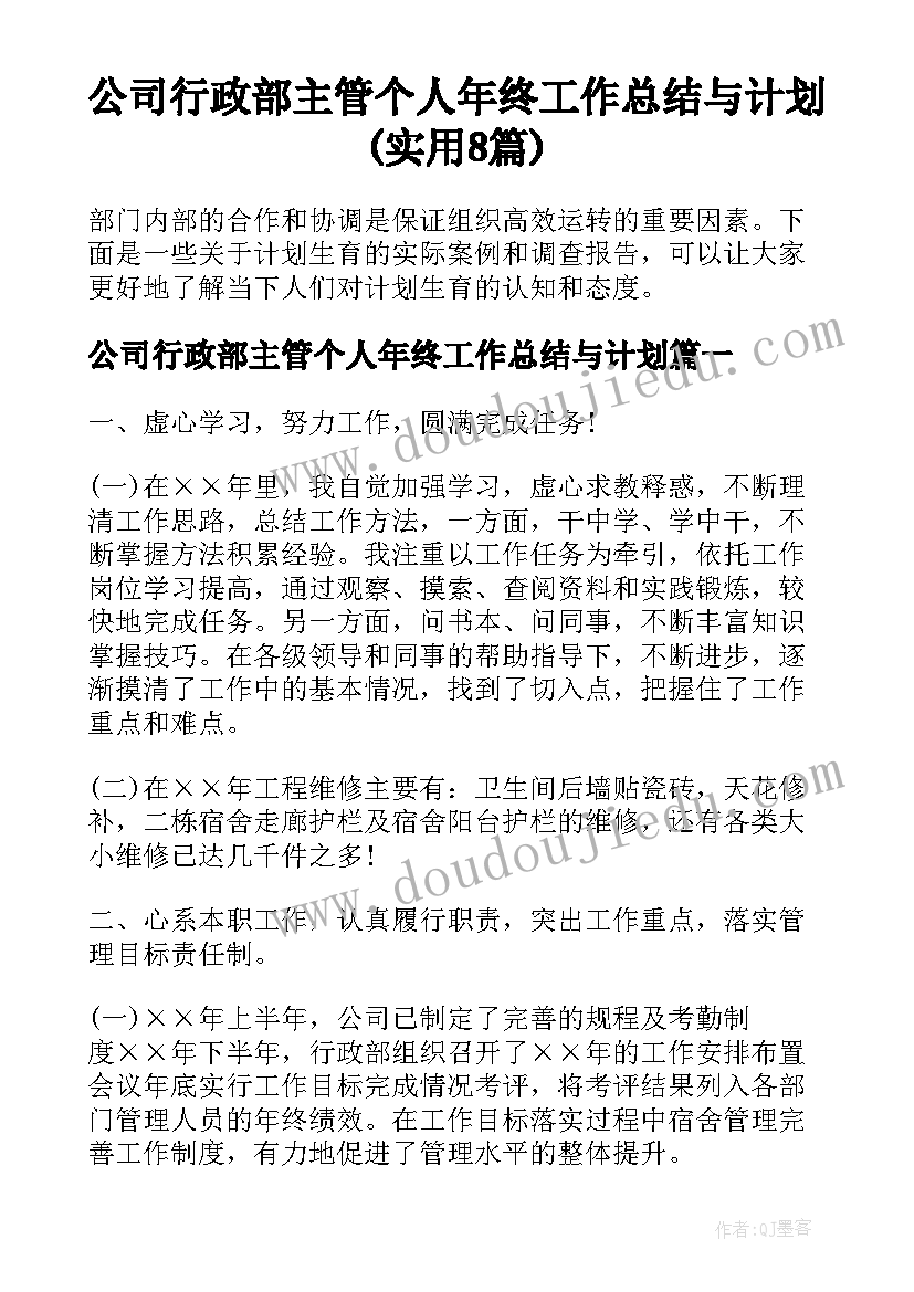 公司行政部主管个人年终工作总结与计划(实用8篇)