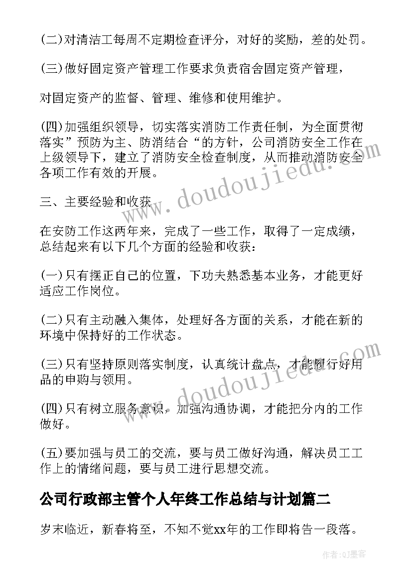 公司行政部主管个人年终工作总结与计划(实用8篇)