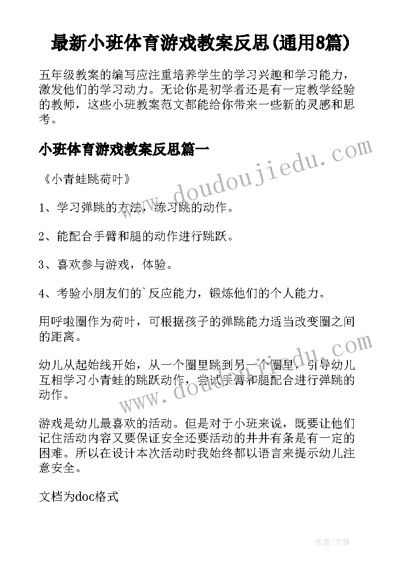 最新小班体育游戏教案反思(通用8篇)