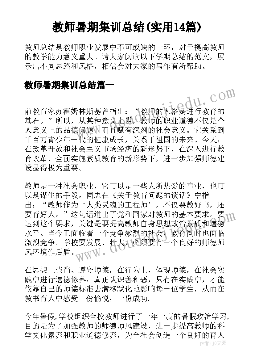 教师暑期集训总结(实用14篇)