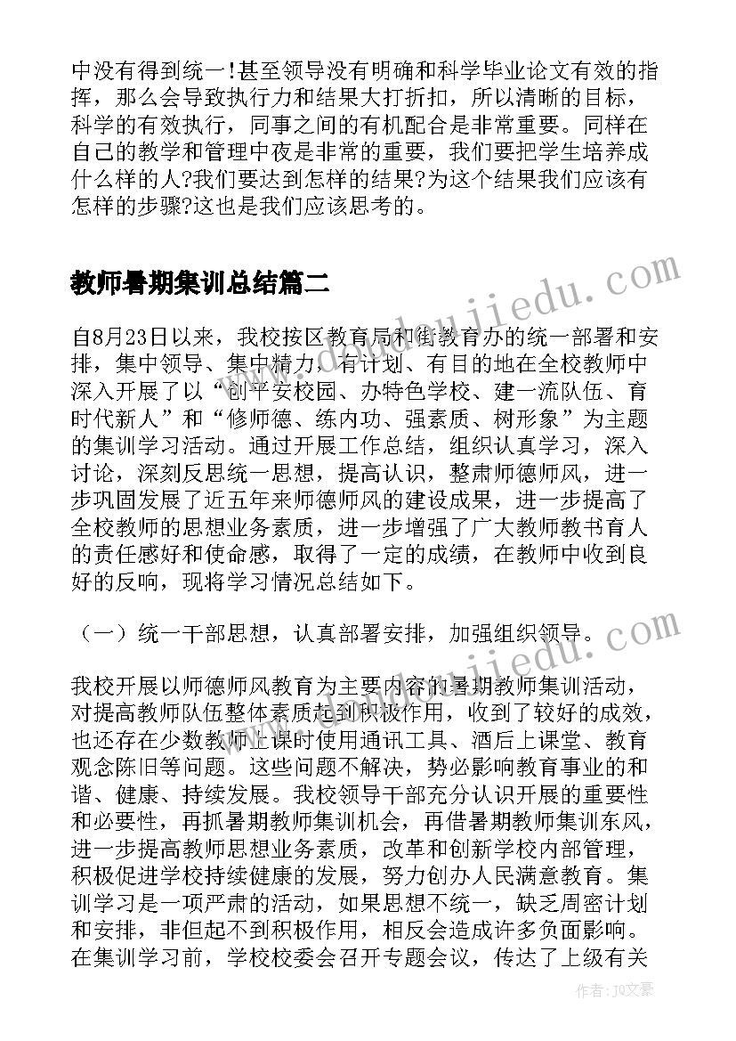 教师暑期集训总结(实用14篇)