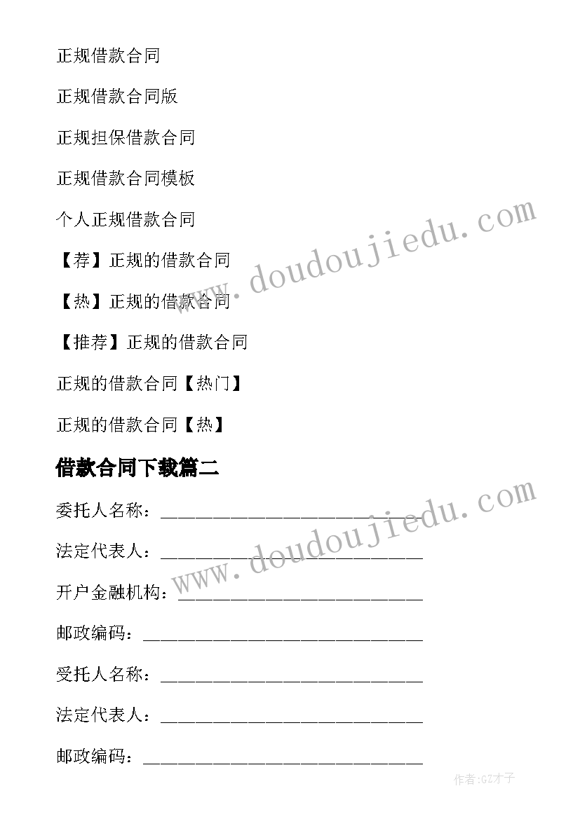 借款合同下载(大全15篇)