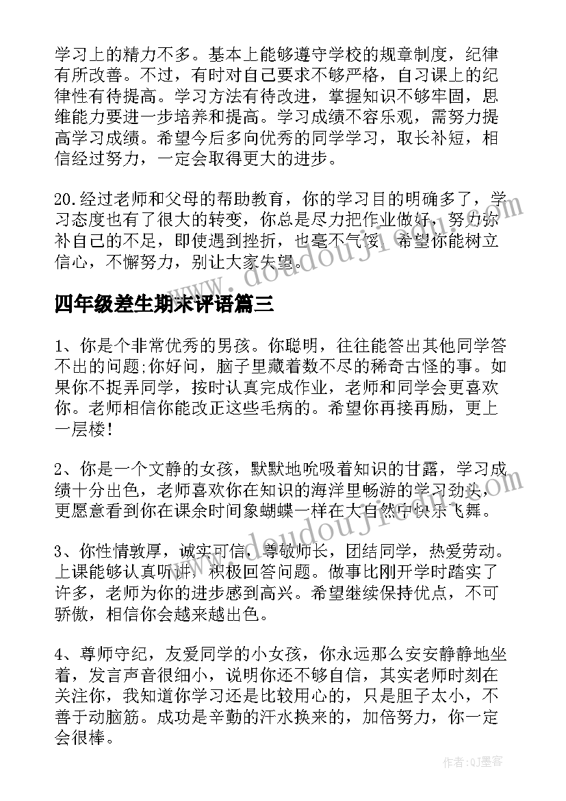 四年级差生期末评语 四年级学期末差生评语(通用13篇)