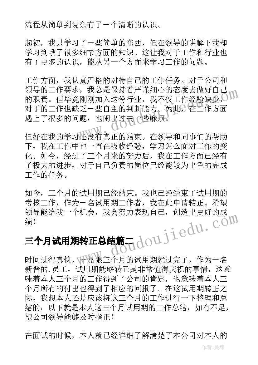 最新三个月试用期转正总结 新员工三个月试用期转正工作总结(大全9篇)