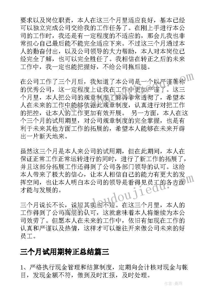 最新三个月试用期转正总结 新员工三个月试用期转正工作总结(大全9篇)