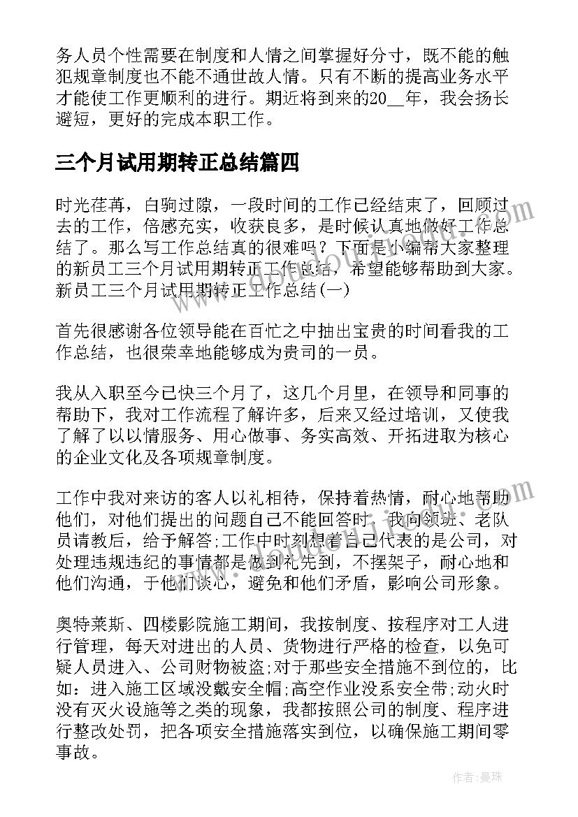 最新三个月试用期转正总结 新员工三个月试用期转正工作总结(大全9篇)