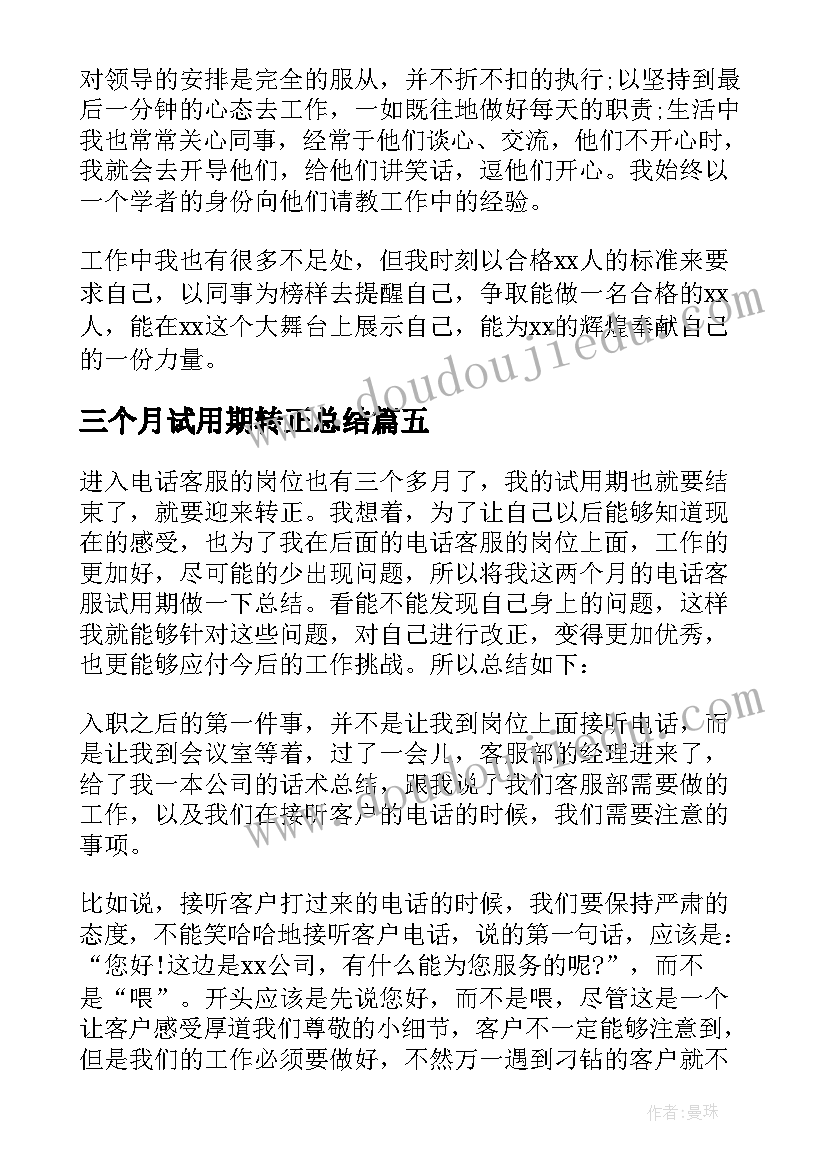 最新三个月试用期转正总结 新员工三个月试用期转正工作总结(大全9篇)