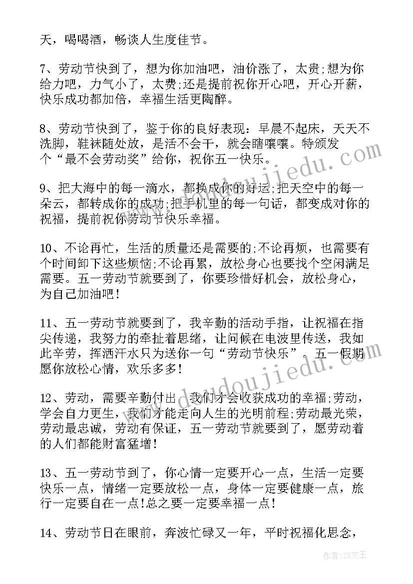 五一劳动节对朋友的祝福语(汇总15篇)