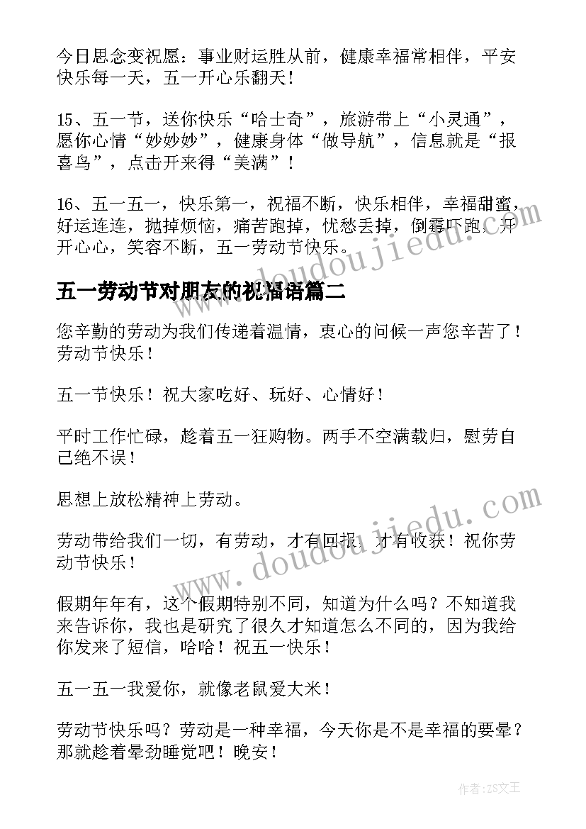 五一劳动节对朋友的祝福语(汇总15篇)