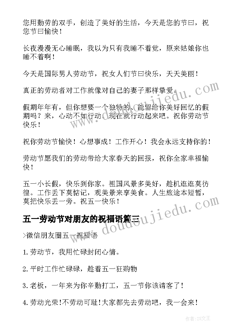 五一劳动节对朋友的祝福语(汇总15篇)