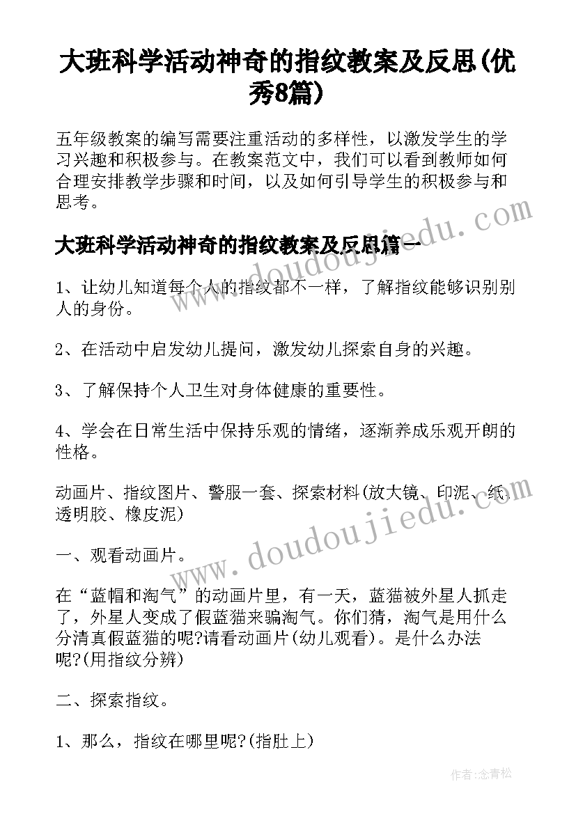 大班科学活动神奇的指纹教案及反思(优秀8篇)