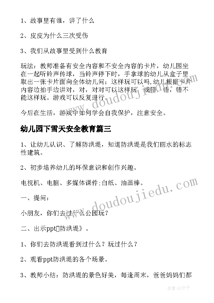 2023年幼儿园下雪天安全教育 幼儿园安全教育教案(优秀7篇)