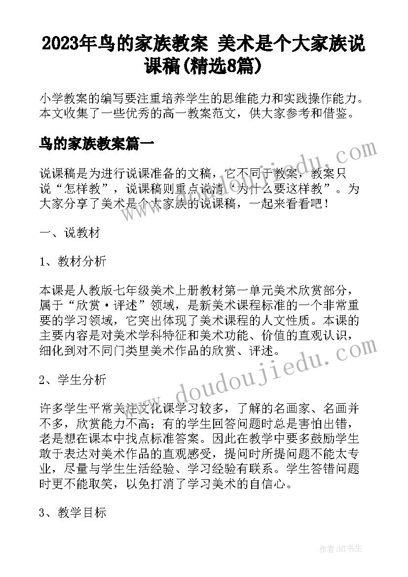 2023年鸟的家族教案 美术是个大家族说课稿(精选8篇)