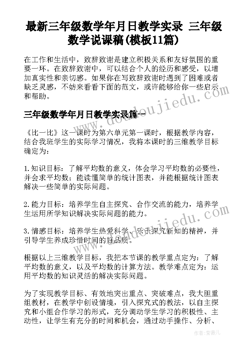 最新三年级数学年月日教学实录 三年级数学说课稿(模板11篇)