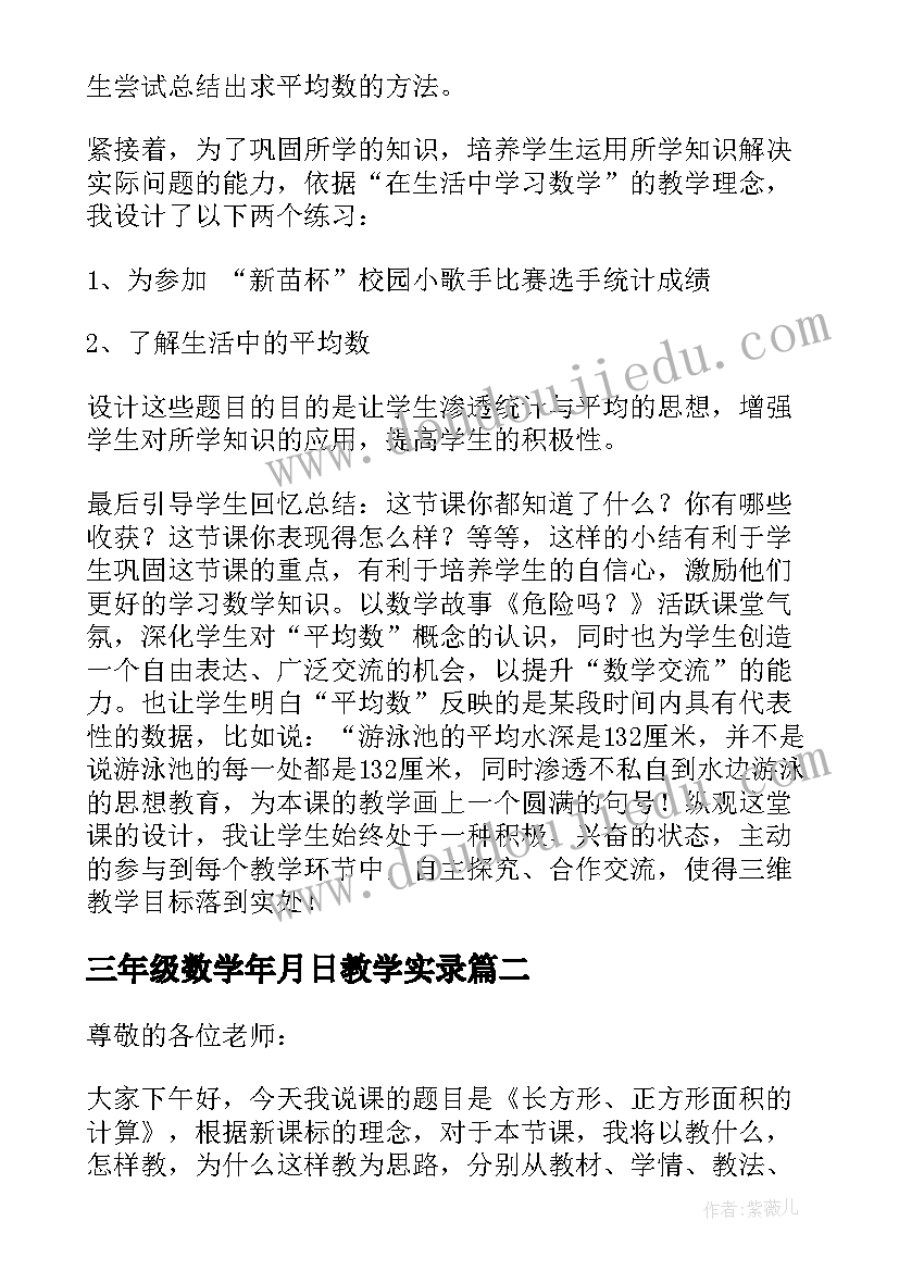 最新三年级数学年月日教学实录 三年级数学说课稿(模板11篇)