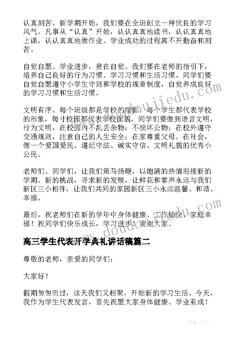 2023年高三学生代表开学典礼讲话稿(优秀9篇)