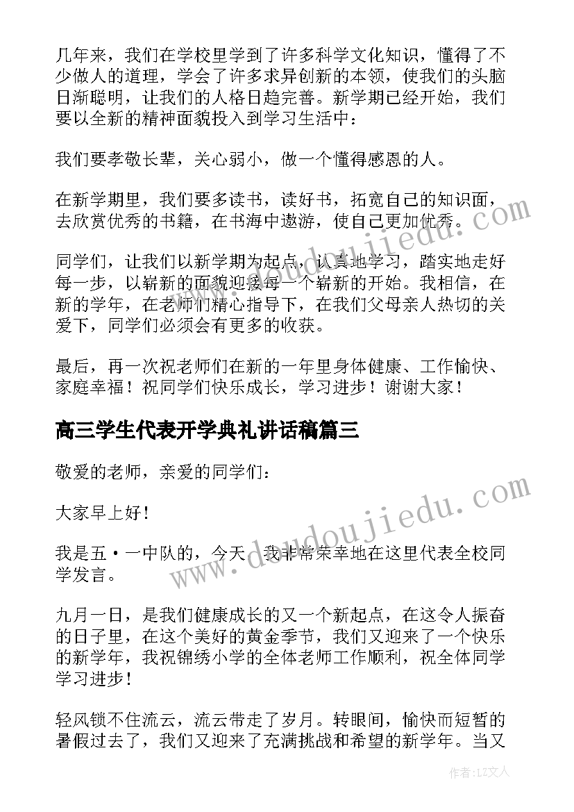 2023年高三学生代表开学典礼讲话稿(优秀9篇)