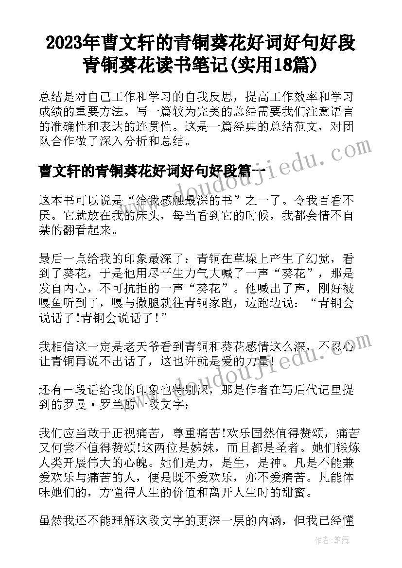 2023年曹文轩的青铜葵花好词好句好段 青铜葵花读书笔记(实用18篇)