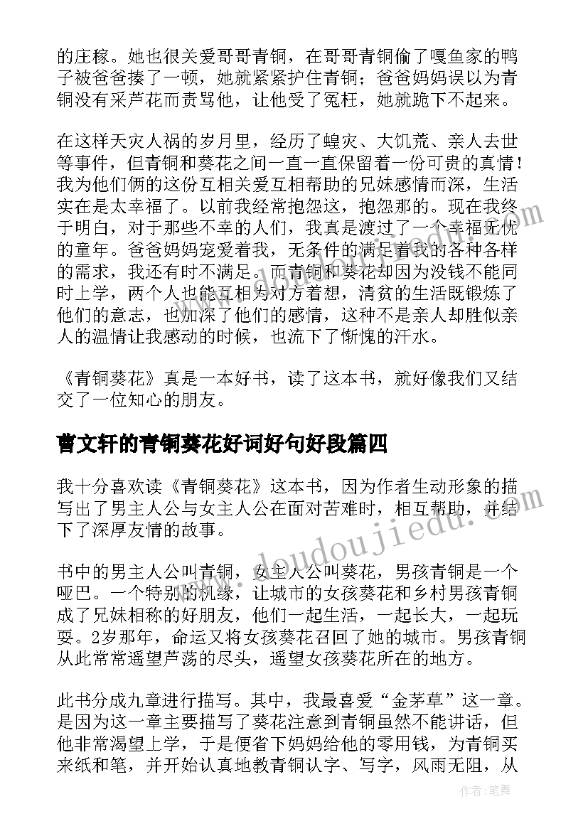 2023年曹文轩的青铜葵花好词好句好段 青铜葵花读书笔记(实用18篇)