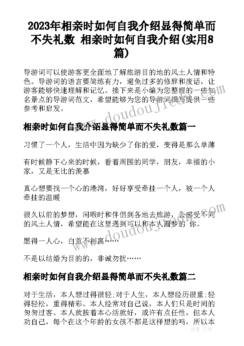 2023年相亲时如何自我介绍显得简单而不失礼数 相亲时如何自我介绍(实用8篇)