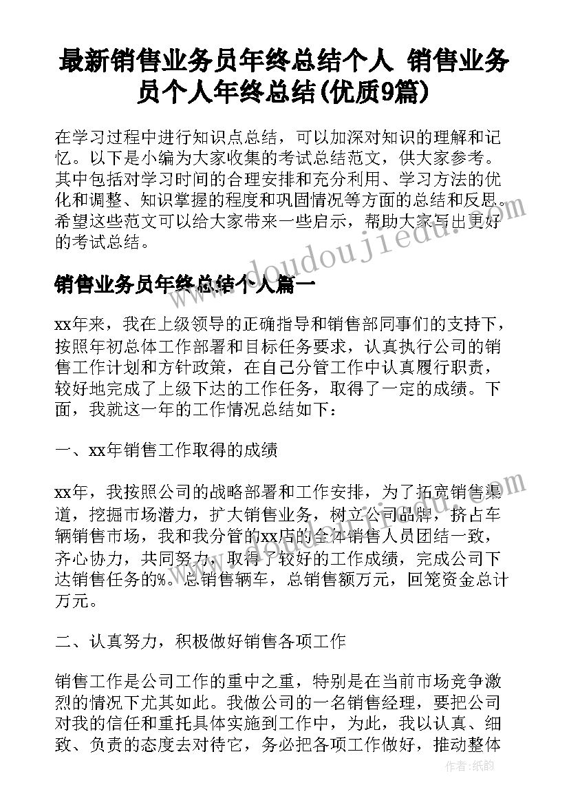 最新销售业务员年终总结个人 销售业务员个人年终总结(优质9篇)