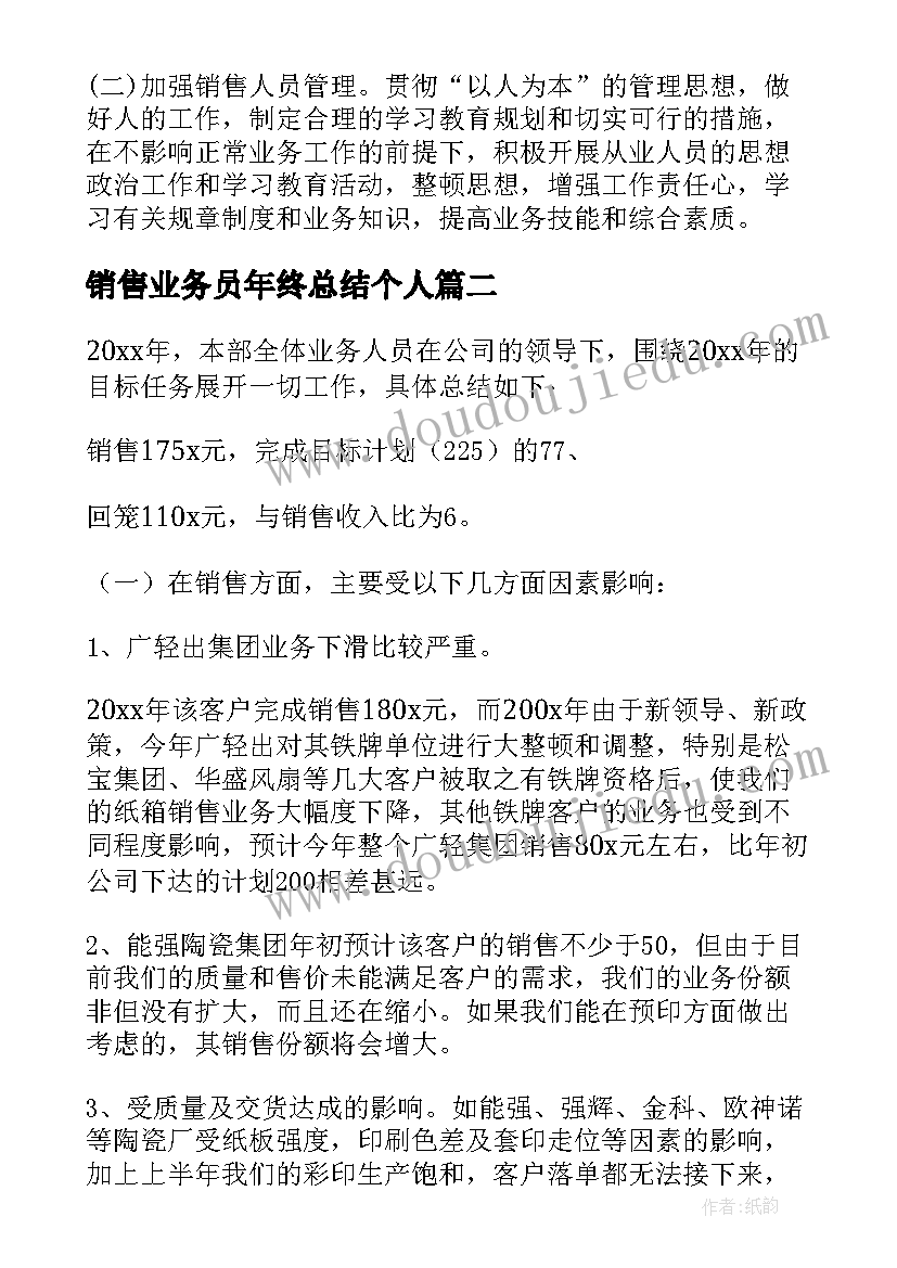 最新销售业务员年终总结个人 销售业务员个人年终总结(优质9篇)