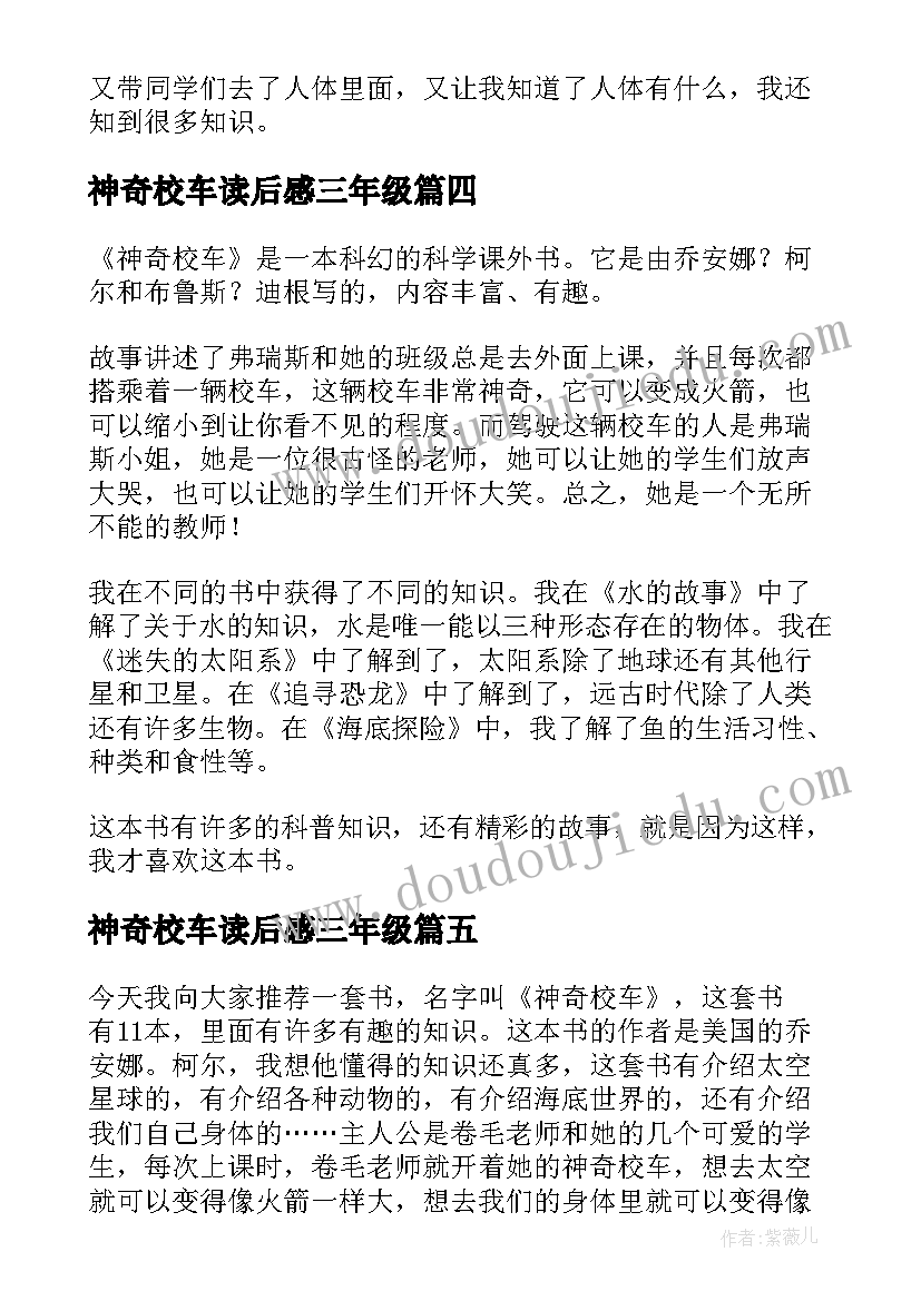 神奇校车读后感三年级 神奇校车小学读后感(优质8篇)