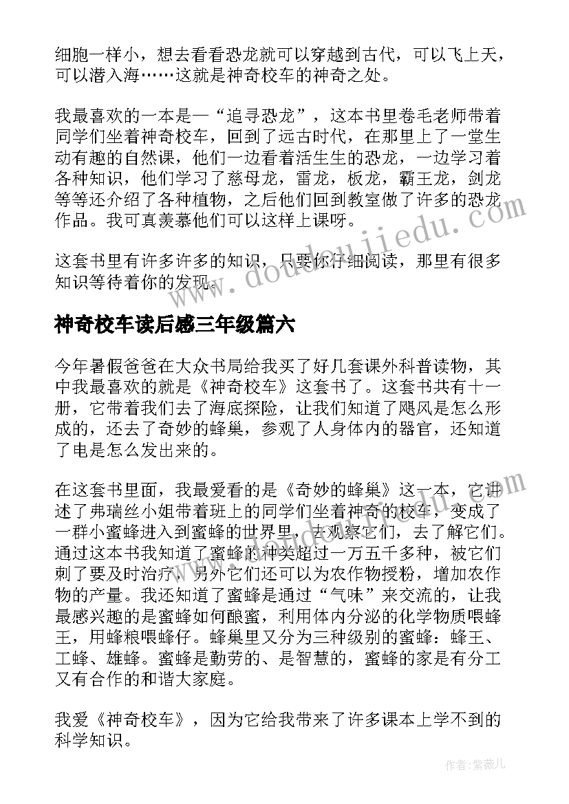 神奇校车读后感三年级 神奇校车小学读后感(优质8篇)