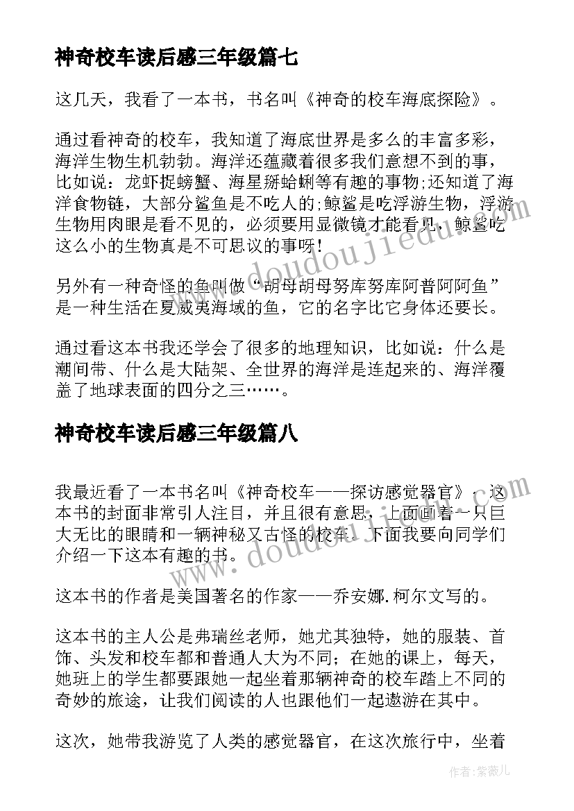 神奇校车读后感三年级 神奇校车小学读后感(优质8篇)