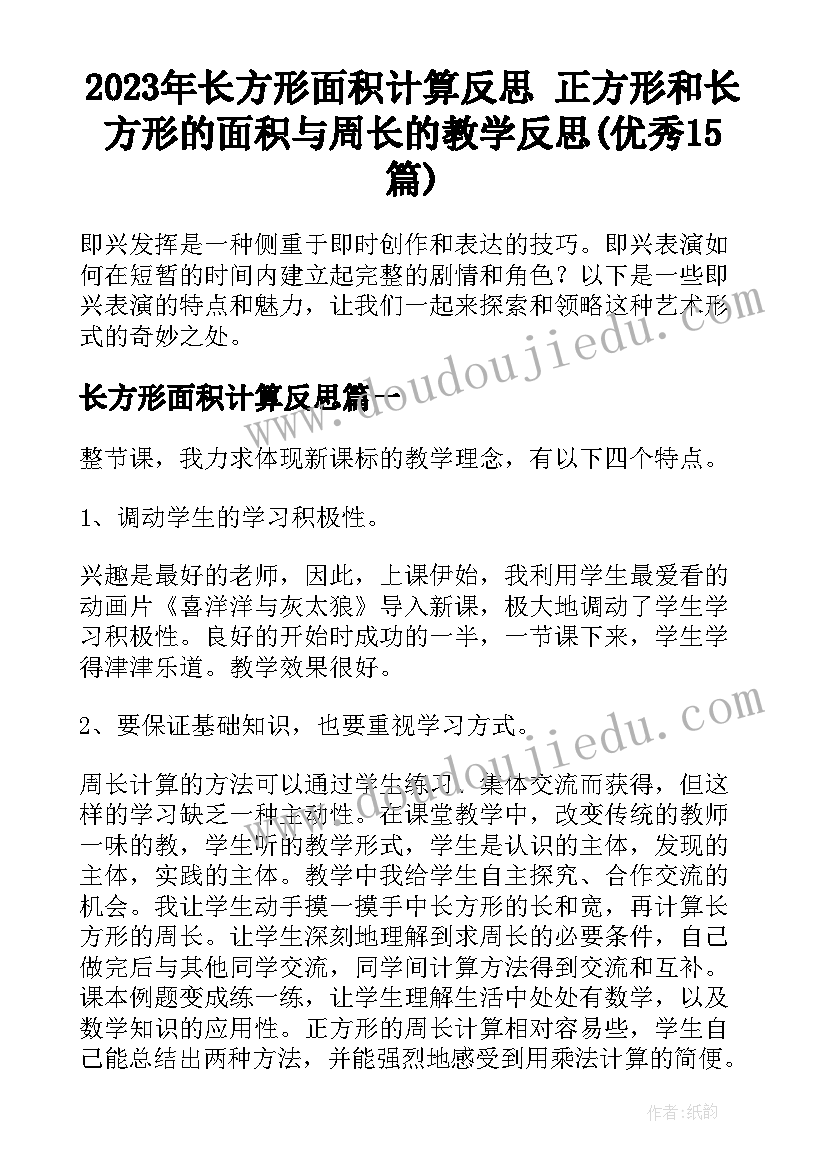 2023年长方形面积计算反思 正方形和长方形的面积与周长的教学反思(优秀15篇)