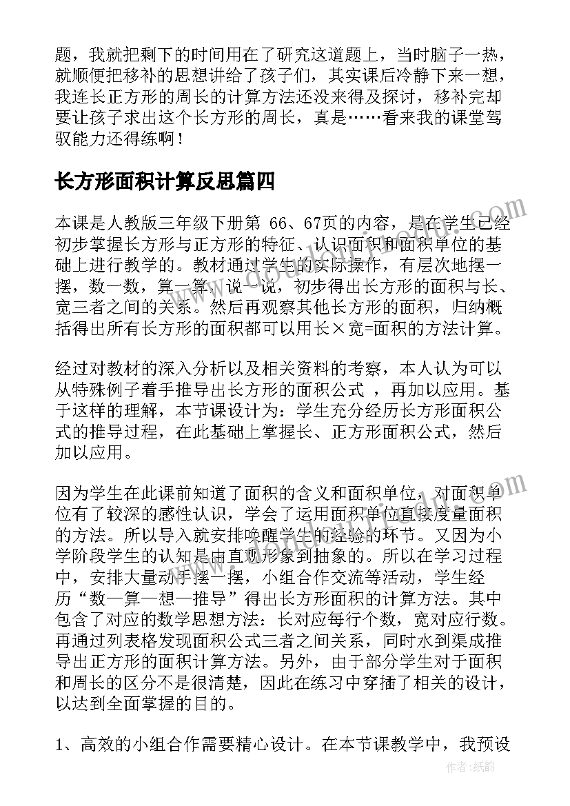 2023年长方形面积计算反思 正方形和长方形的面积与周长的教学反思(优秀15篇)