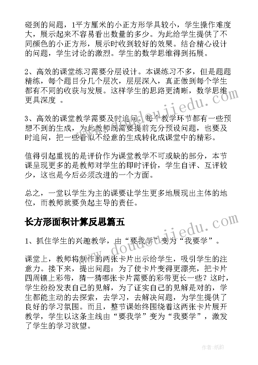 2023年长方形面积计算反思 正方形和长方形的面积与周长的教学反思(优秀15篇)