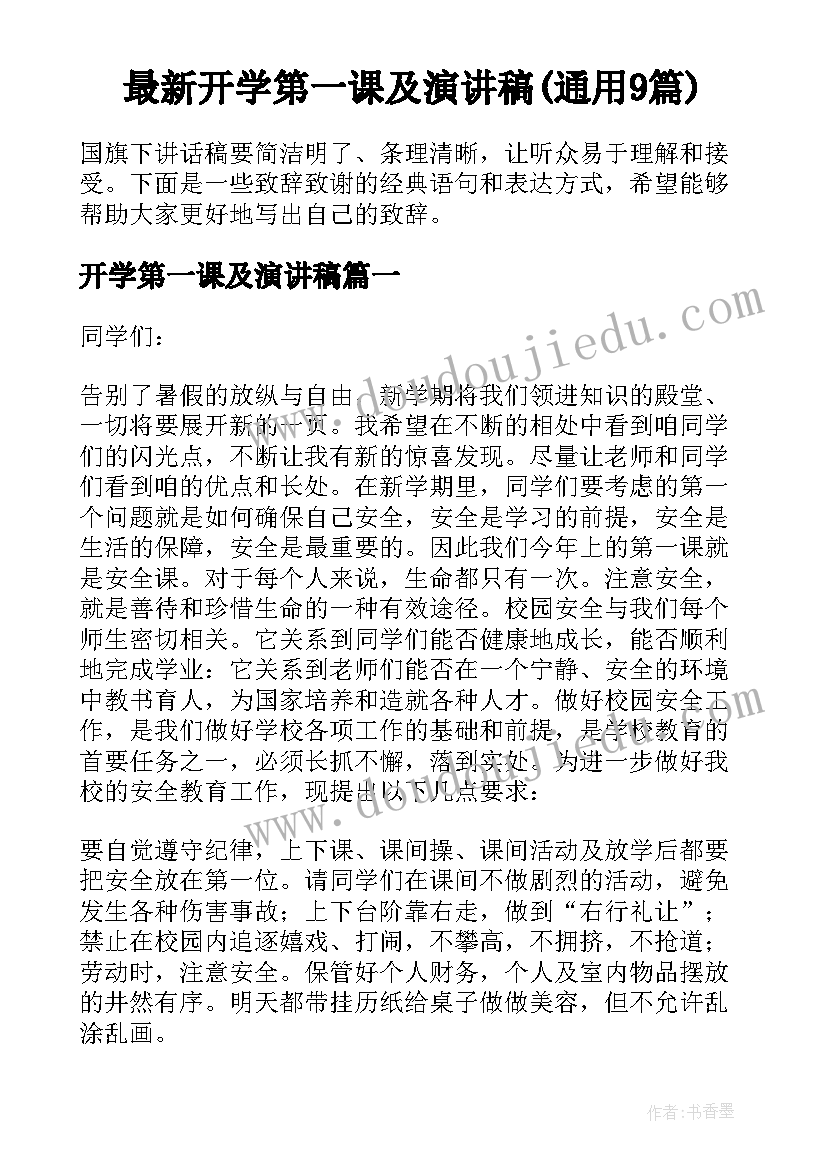 最新开学第一课及演讲稿(通用9篇)