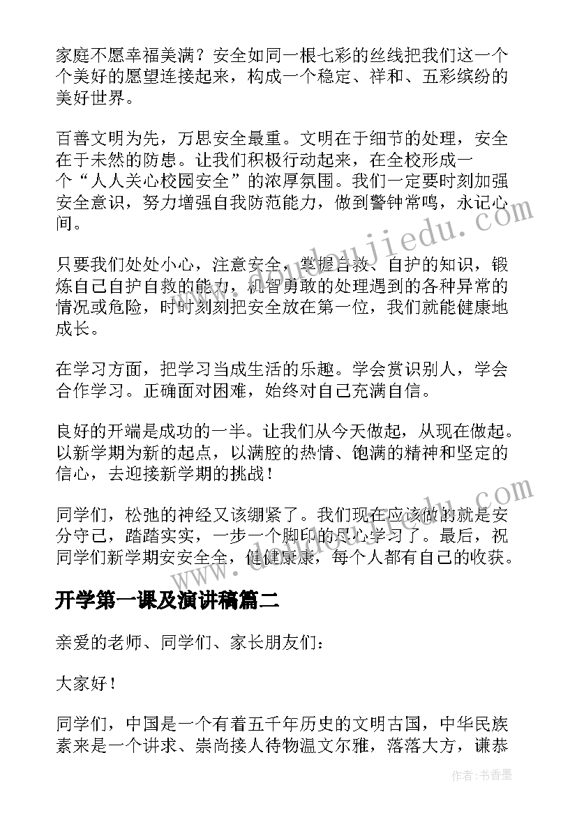 最新开学第一课及演讲稿(通用9篇)