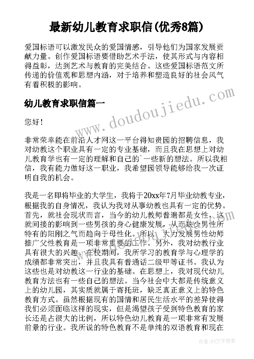 最新幼儿教育求职信(优秀8篇)