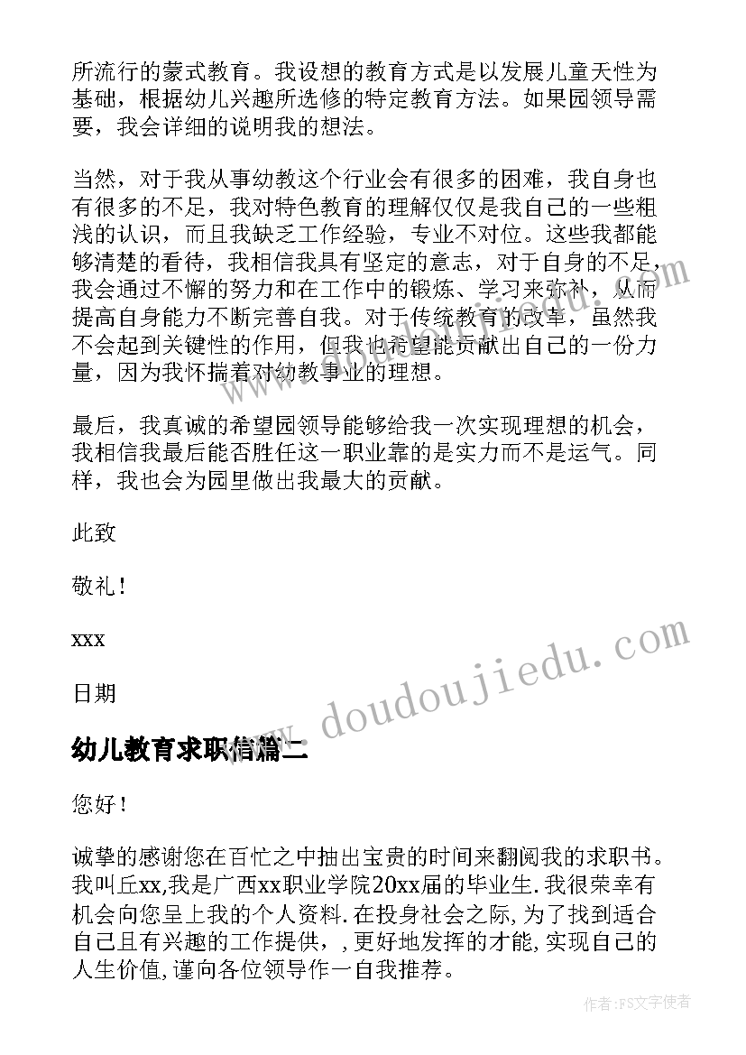 最新幼儿教育求职信(优秀8篇)