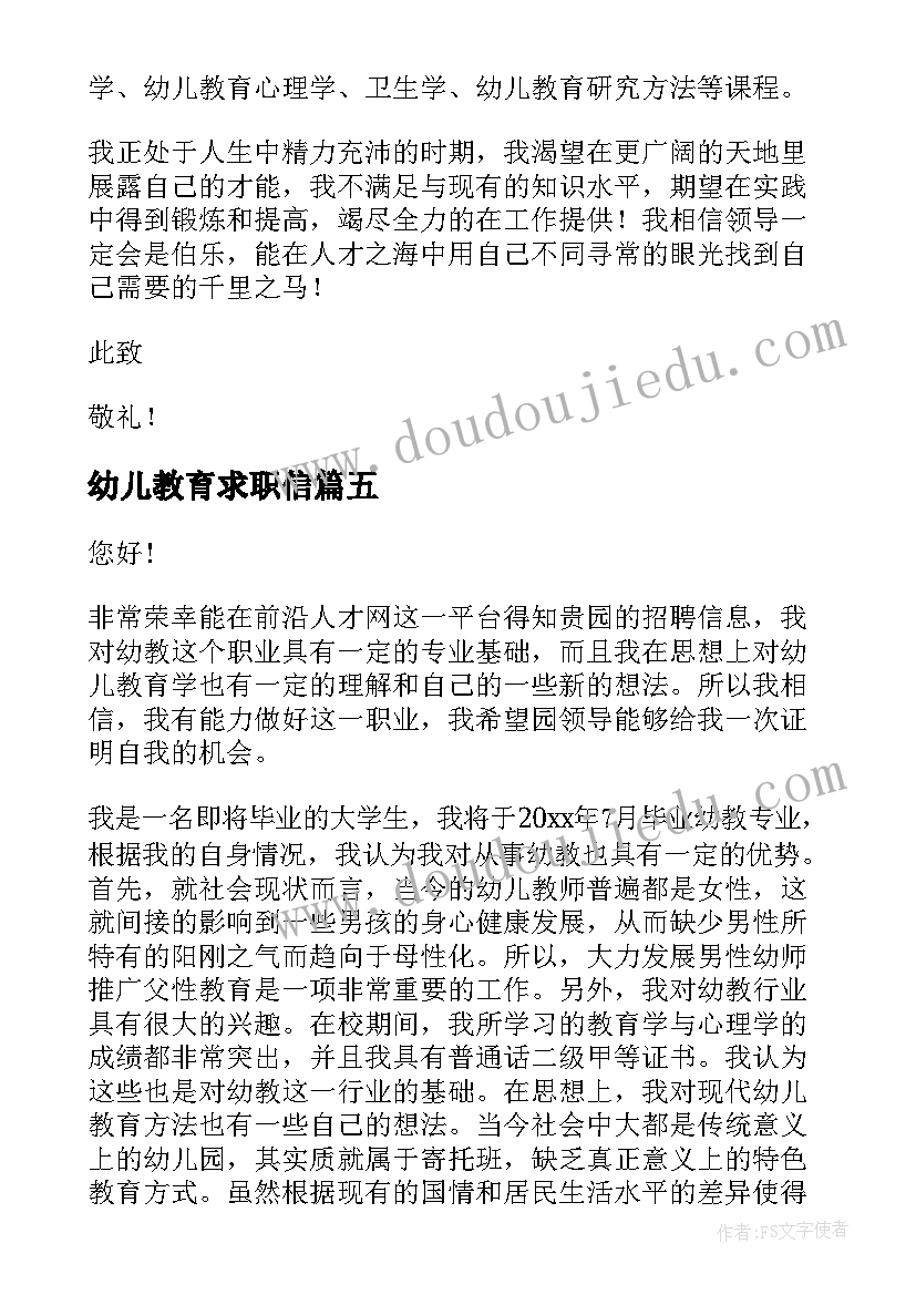 最新幼儿教育求职信(优秀8篇)