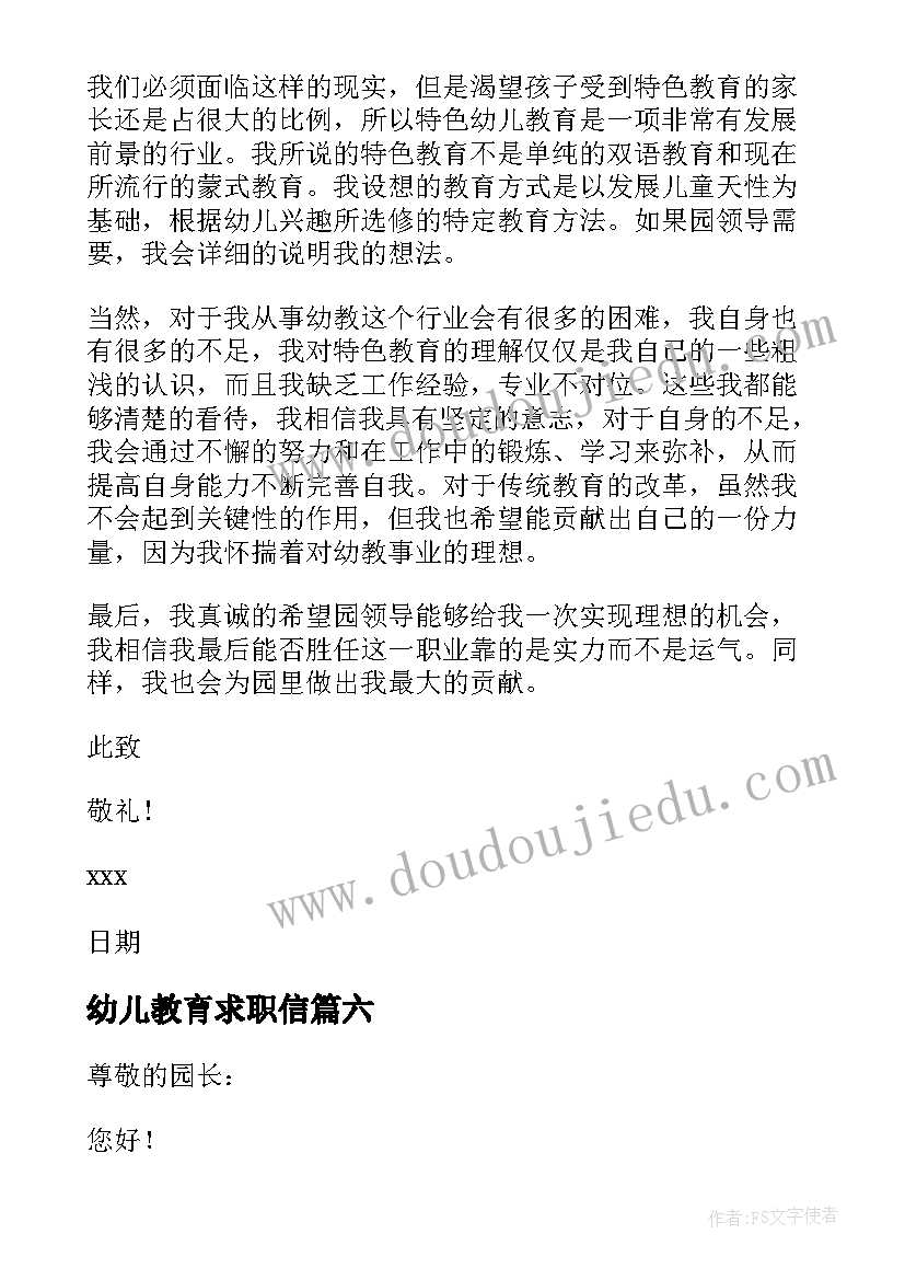 最新幼儿教育求职信(优秀8篇)