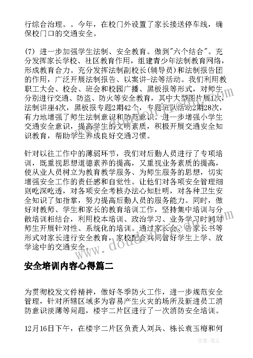 安全培训内容心得(优秀14篇)